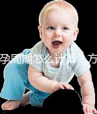 懷孕周期怎么計(jì)算？方法有5種，看停經(jīng)時(shí)間都o(jì)ut了！