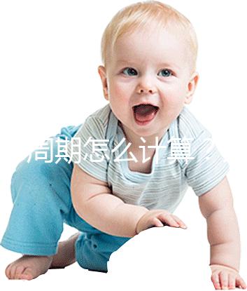 懷孕周期怎么計(jì)算？方法有5種，看停經(jīng)時(shí)間都o(jì)ut了！