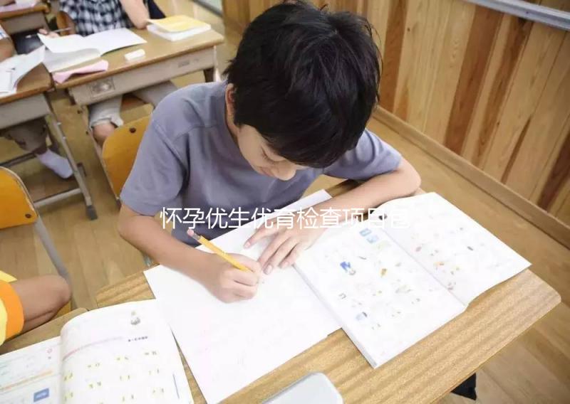 懷孕優(yōu)生優(yōu)育檢查項(xiàng)目包括什么？