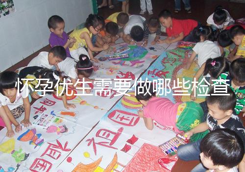 懷孕優生需要做哪些檢查項目？