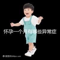 懷孕一個月有哪些異常癥狀表現