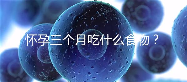 懷孕三個月吃什么食物?