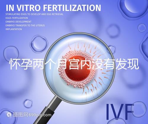 懷孕兩個(gè)月宮內(nèi)沒有發(fā)現(xiàn)孕囊會(huì)是宮外孕嗎？