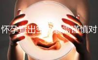 懷孕查出空孕囊需謹慎對待,處理不好影響下次懷孕