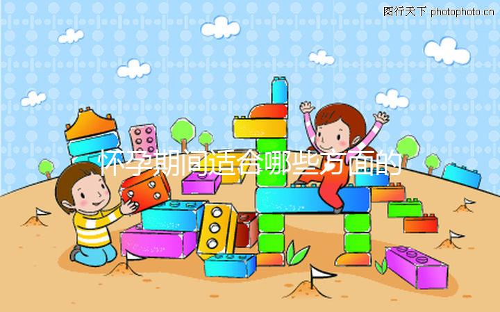 懷孕期間適合哪些方面的運動？