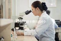 懷孕首次建卡費(fèi)用的4個(gè)問(wèn)題，新手寶媽必看攻略！