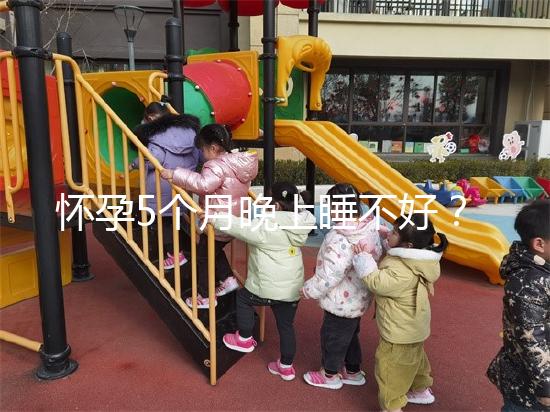 懷孕5個月晚上睡不好?可能是你睡覺姿勢不對