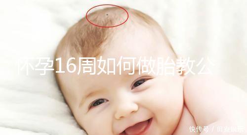 懷孕16周如何做胎教公開，音樂找準幾點聽寶寶比較聰明