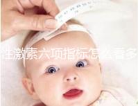 性激素六項指標怎么看多囊?讓擁有30年經驗的醫生告訴你