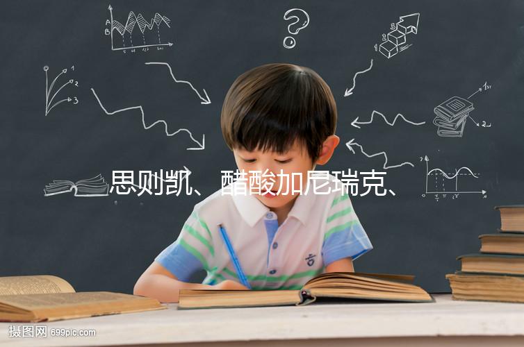 思則凱、醋酸加尼瑞克、賽增怎么注射(視頻教程)