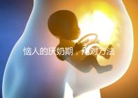 惱人的厭奶期，用對方法輕松解決！