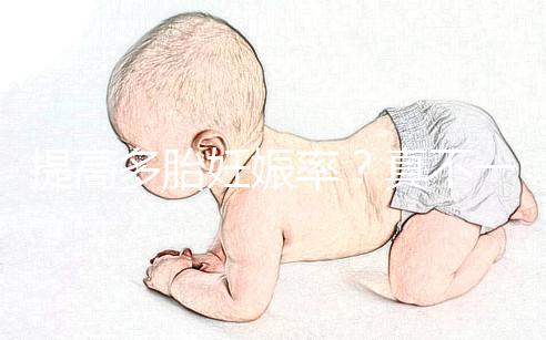 提高多胎妊娠率?真不一定好,打排卵針的危害有這些