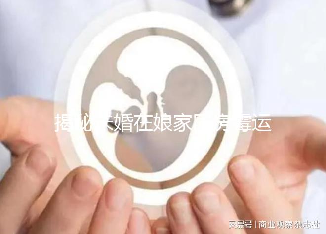 揭秘未婚在娘家同房霉運如何補救，放一塊錢可不可以，快速觀看
