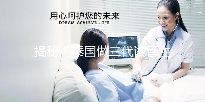 揭秘！泰國做三代試管生龍鳳胎價格清單，價格透明，安心生育！