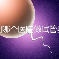 揭陽哪個醫院做試管嬰兒？大家想知道的成功率和費用都在這