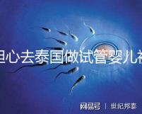 擔心去泰國做試管嬰兒被騙？選擇直營醫院或機構很有必要