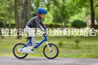 拉拉試管嬰兒婚育攻略合輯,找一家靠譜醫(yī)院破費(fèi)周折(二)