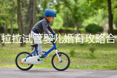 拉拉試管嬰兒婚育攻略合輯，找一家靠譜醫(yī)院破費周折(二）