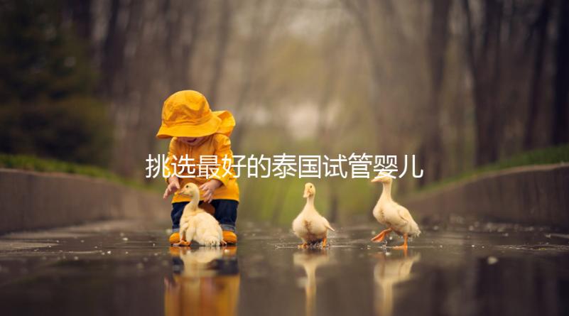 挑選最好的泰國試管嬰兒醫(yī)院不迷茫,就看這7點硬性標(biāo)準(zhǔn)