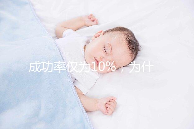 成功率僅為10%，為什么還被要求做人工授精？
