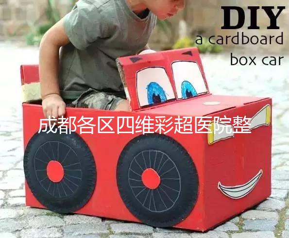 成都各區(qū)四維彩超醫(yī)院整理,各家收費(fèi)大比拼總有適合你的