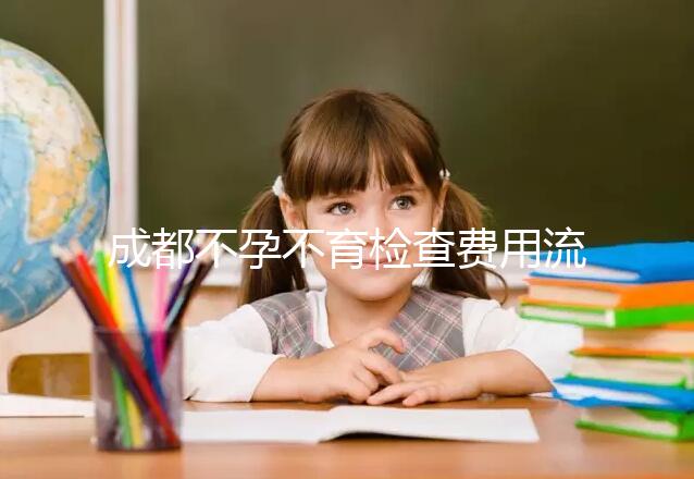 成都不孕不育檢查費用流出，青羊區(qū)哪個醫(yī)院好一文說清