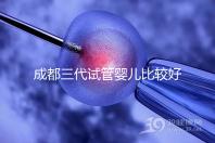 成都三代試管嬰兒比較好的醫院排名，這7家醫院成功率都高