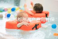 成都郫都剖宮產(chǎn)費(fèi)用社保報(bào)得多！生育津貼是否比順產(chǎn)多分人