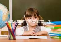 我不知道蘭州家庭育兒嫂子的價(jià)格如果你想省錢，看這篇文章就夠了