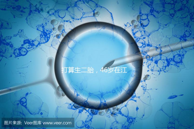 打算生二胎，46歲在江蘇徐州做試管嬰兒的成功率高不高？