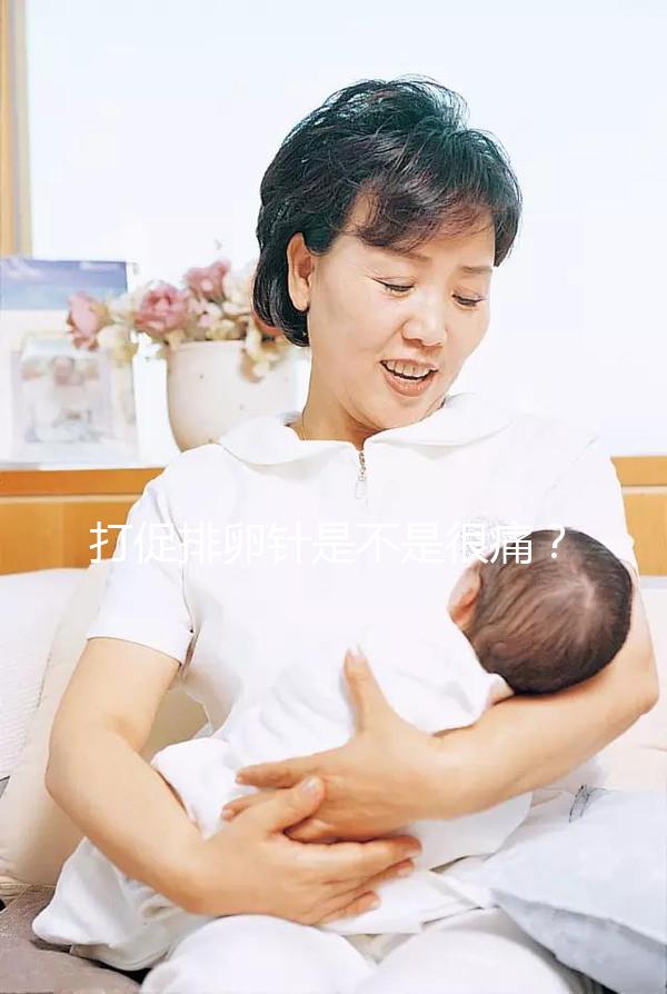 打促排卵針是不是很痛？不用怕學(xué)會這個方法打針不痛