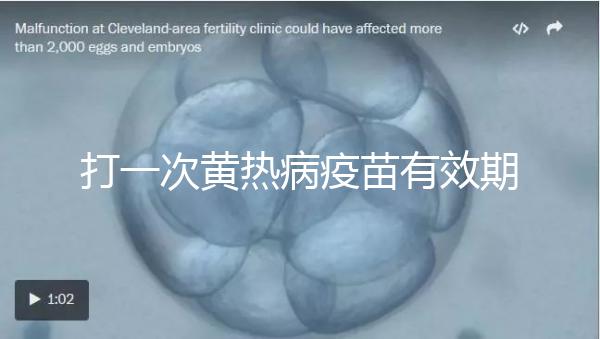 打一次黃熱病疫苗有效期限10年，提前注射時間是關(guān)鍵