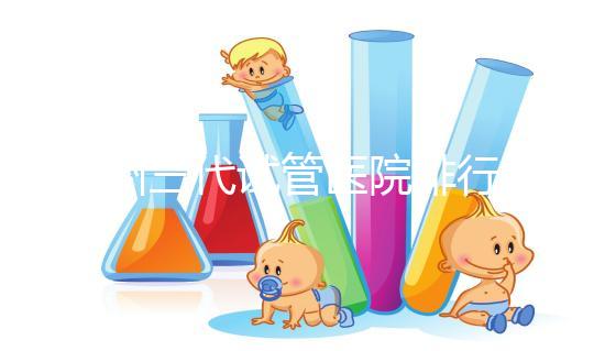 揚州三代試管醫(yī)院排行榜上哪家好，光考慮助孕費用可不行