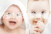 揚州婦幼保健院試管成功率創新高，最新助孕進展一文解讀