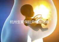 杭州生育保險(xiǎn)異地報(bào)銷(xiāo)哪個(gè)部門(mén)快拿到？不知道能不能申請(qǐng)引產(chǎn)