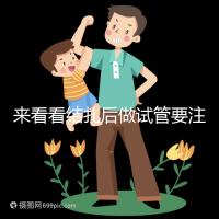 來(lái)看看結(jié)扎后做試管要注意什么,要不要做微創(chuàng)瞧完清楚