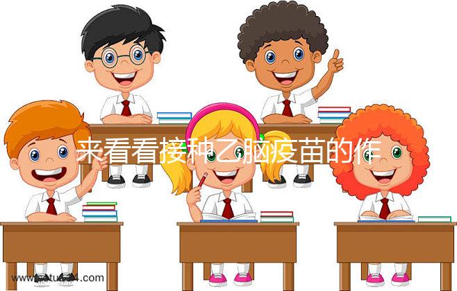 來看看接種乙腦疫苗的作用，給寶寶帶來的好處你想不到！