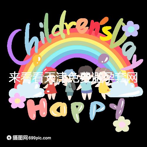 來(lái)看看天津免費(fèi)避孕套網(wǎng)點(diǎn)的官方規(guī)則:這些規(guī)則必須遵守