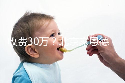 收費(fèi)30萬？北京家恩德運(yùn)做試管嬰兒成功率真沒這么低