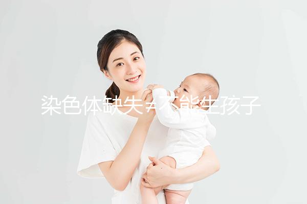 染色體缺失≠不能生孩子，三代試管篩查成功率很可觀