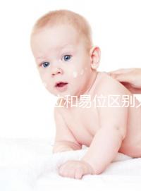 染色體倒位和易位區別大，先了解清楚別盲目備孕