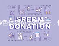 染色體易位也有春天，懷孕生健康寶寶并非說說而已