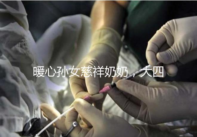 暖心孫女慈祥奶奶，大四女生回校拍的這組畢業(yè)照真有愛！