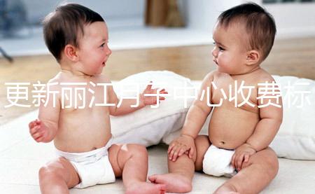 更新麗江月子中心收費(fèi)標(biāo)準(zhǔn),包括2024年最新排名
