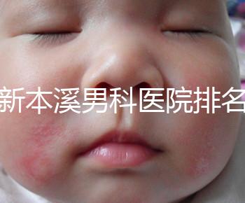 更新本溪男科醫(yī)院排名,不要錯(cuò)過本溪湖區(qū)top3醫(yī)生的專業(yè)