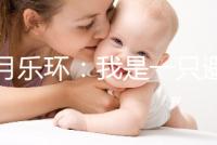 曼月樂環：我是一只避孕環，用我治病比用我避孕還要多！