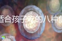 最適合孩子吃的八種魚(yú)大盤(pán)點(diǎn),龍利魚(yú)也榜上有名