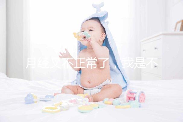 月經(jīng)又不正常了，我是不是要不孕了？