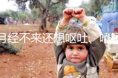 月經不來還想嘔吐、嗜睡，這15個現象暗示你已經懷孕了