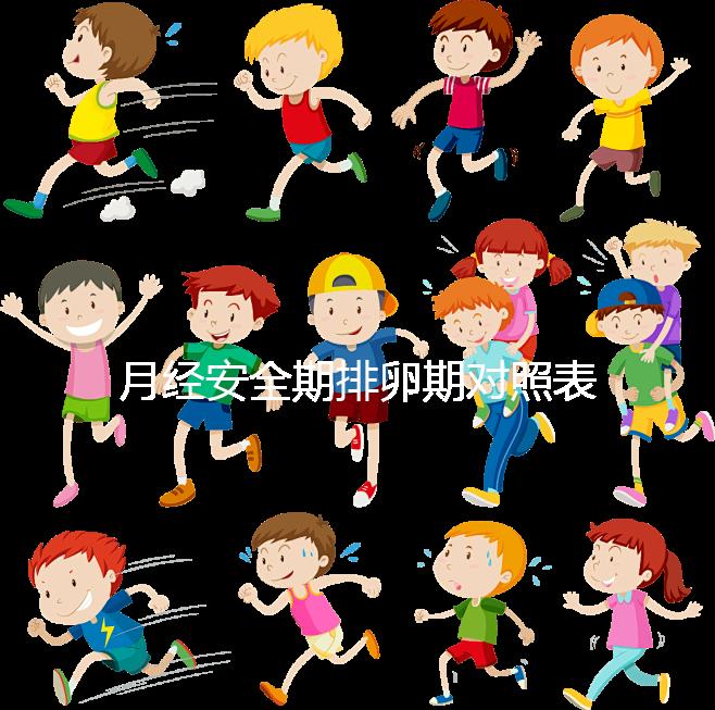 月經(jīng)安全期排卵期對(duì)照表一覽,手把手教你計(jì)算備孕日子